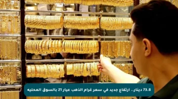 73.8 دينار.. ارتفاع جديد في سعر غرام الذهب عيار 21 بالسوق المحلية